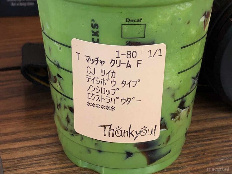 抹茶クリームフラペチーノのカスタマイズラベル