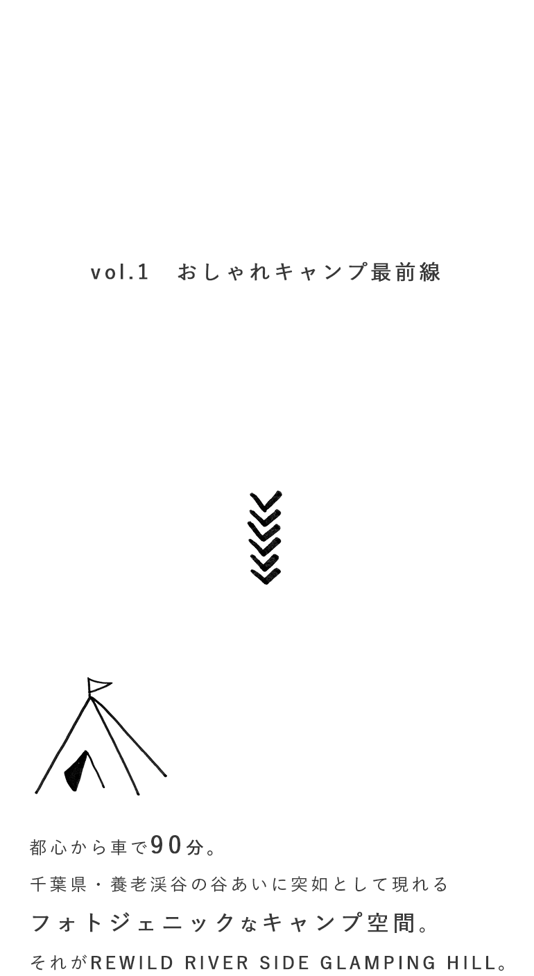 REWILD RIVER SIDE GLAMPING HILLで自然を満喫Vol.1 おしゃれキャンプ最前線