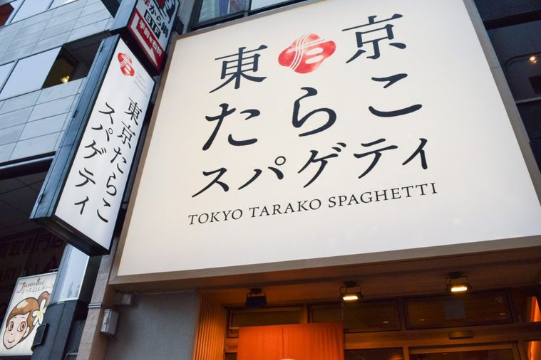 初めての体験…!進化系たらこスパゲティ専門店「東京たらこスパゲティ」が渋谷にオープンの画像