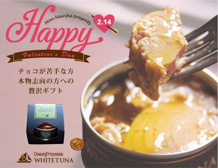 高級ツナ缶専門店!「モンマルシェ」からバレンタイン商品登場の画像