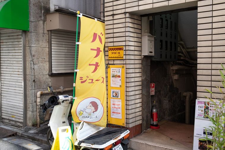 たった290円!銀座「コリドール」のなめらかバナナジュースに驚愕…の画像