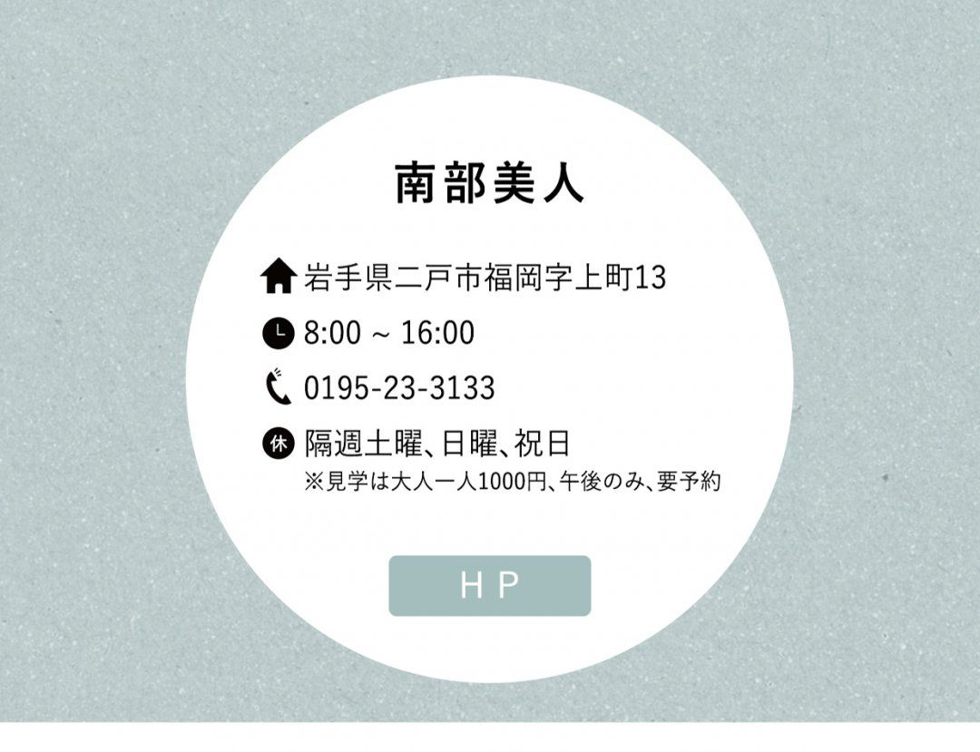 二戸、後編、南部美人、店舗情報