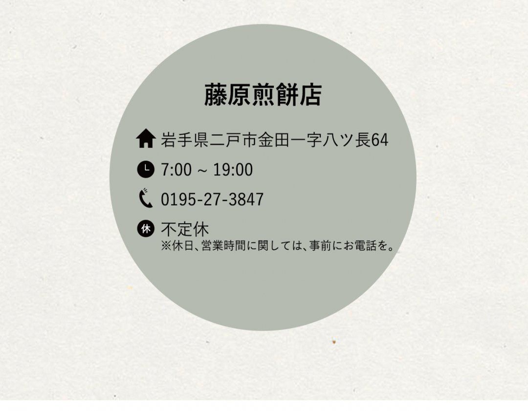 二戸、後編、藤原煎餅店