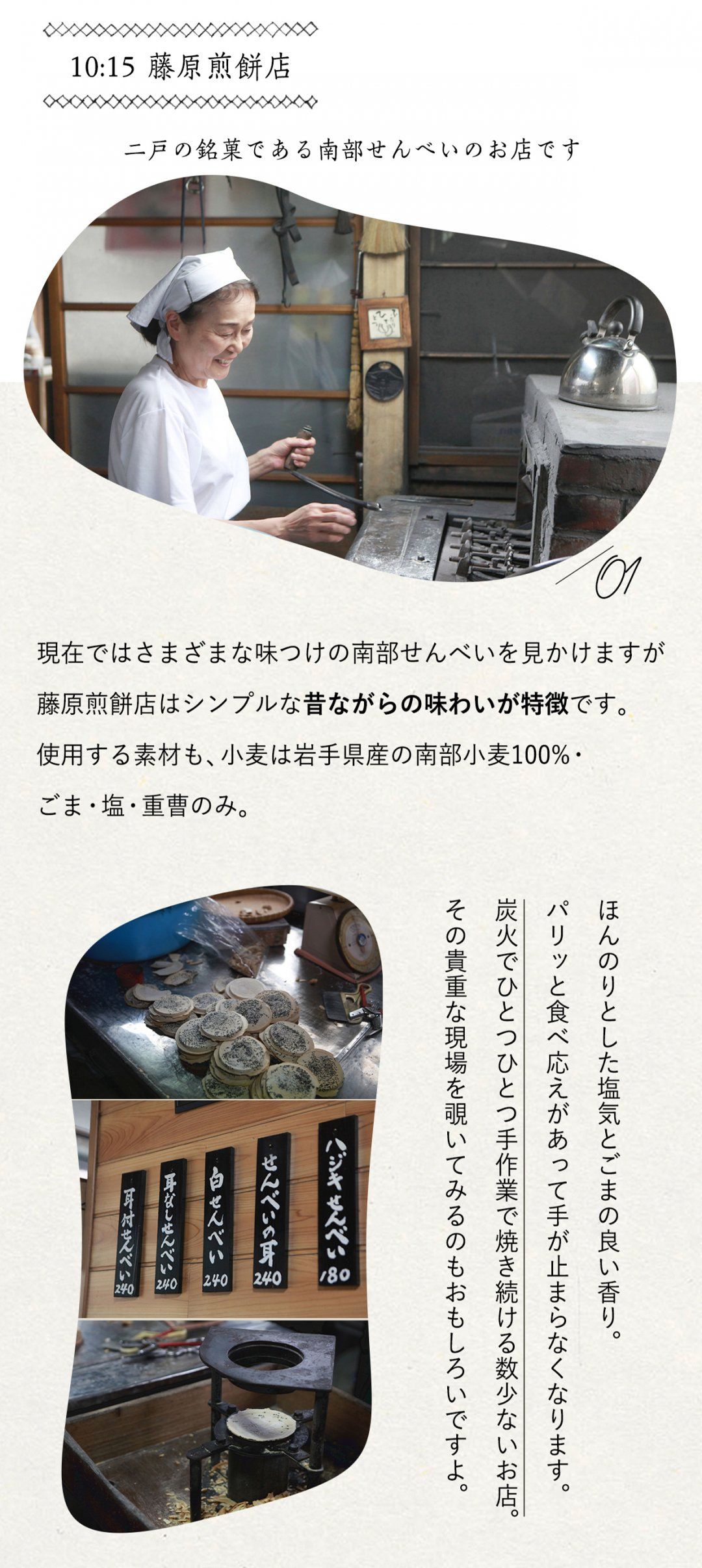 二戸、後編、藤原煎餅店