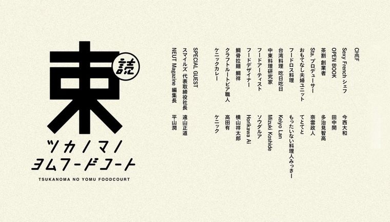 気鋭の料理人のレシピも公開!? 「ツカノマノ読むフードコート」が緊急オープンの画像