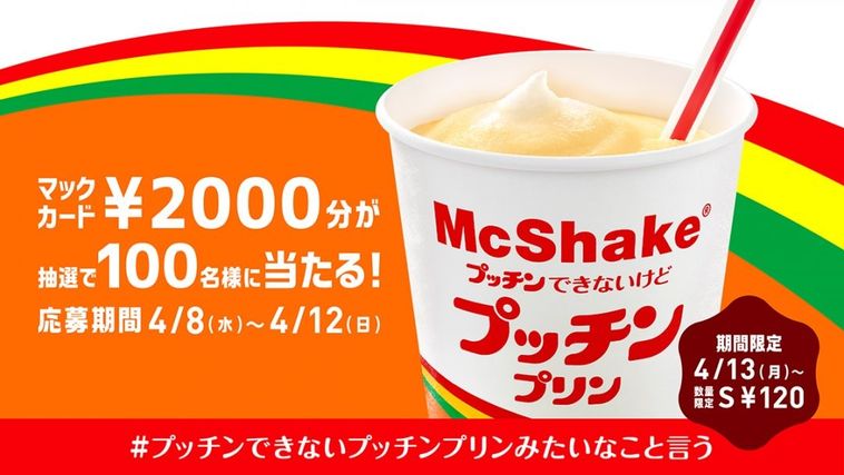 矛盾したマックシェイク!?「"プッチン"できないけどプッチンプリン」が期間限定で発売の画像
