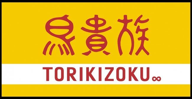 おうちトリキが叶う!マニア渾身の「鳥貴族」完全再現レシピの画像
