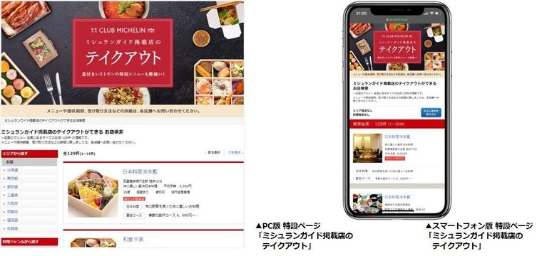 星付きグルメをテイクアウト!ミシュラン掲載店が「クラブミシュラン」で無料公開の画像