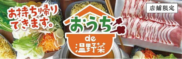 おうちで「しゃぶしゃぶ温野菜」が楽しめる!テイクアウトセットが新登場の画像