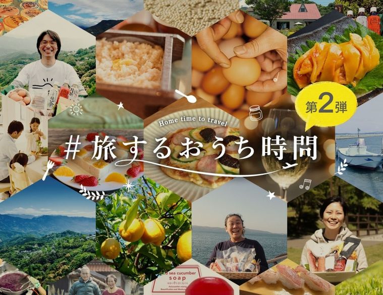 おうちで旅行気分!「#旅するおうち時間」第二弾受付スタートの画像