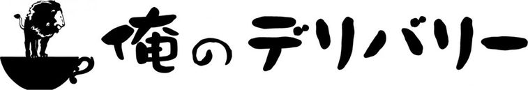 「俺のデリバリー」が大好評!都内のお届けエリアを拡大の画像