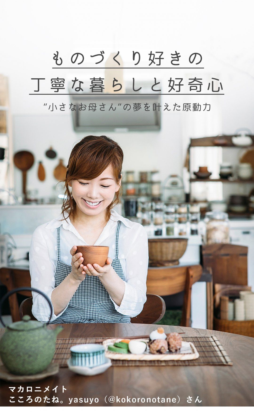 丁寧な暮らしと好奇心　マカロニメイト　こころのたね。