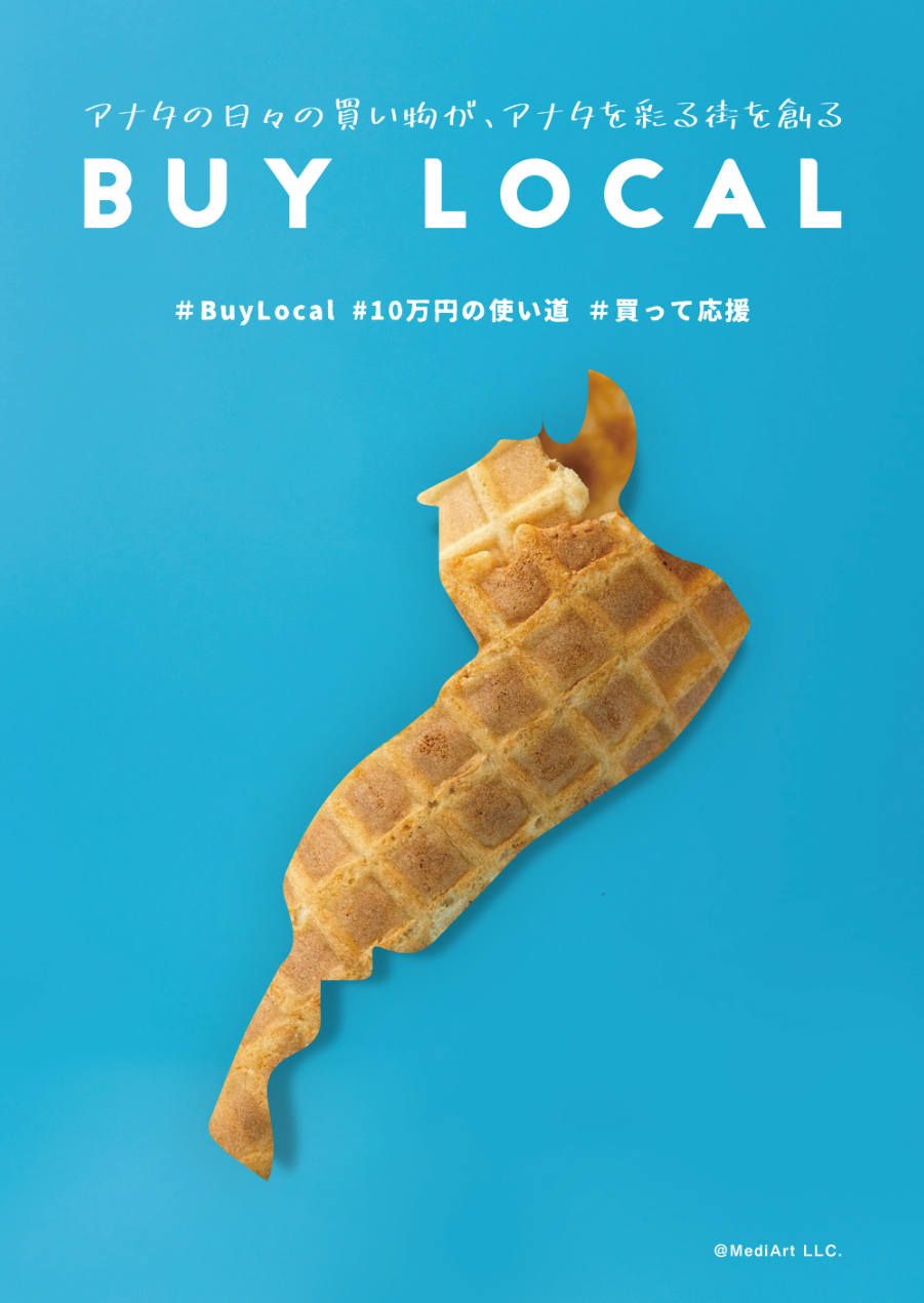 欲しいものを買って地元を支える。「#BUYLOCALプロジェクト」が発足の画像