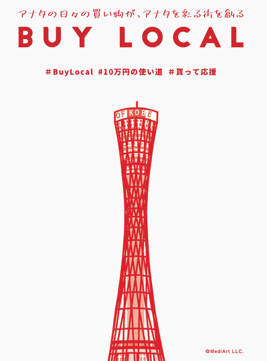 欲しいものを買って地元を支える。「#BUYLOCALプロジェクト」が発足の画像