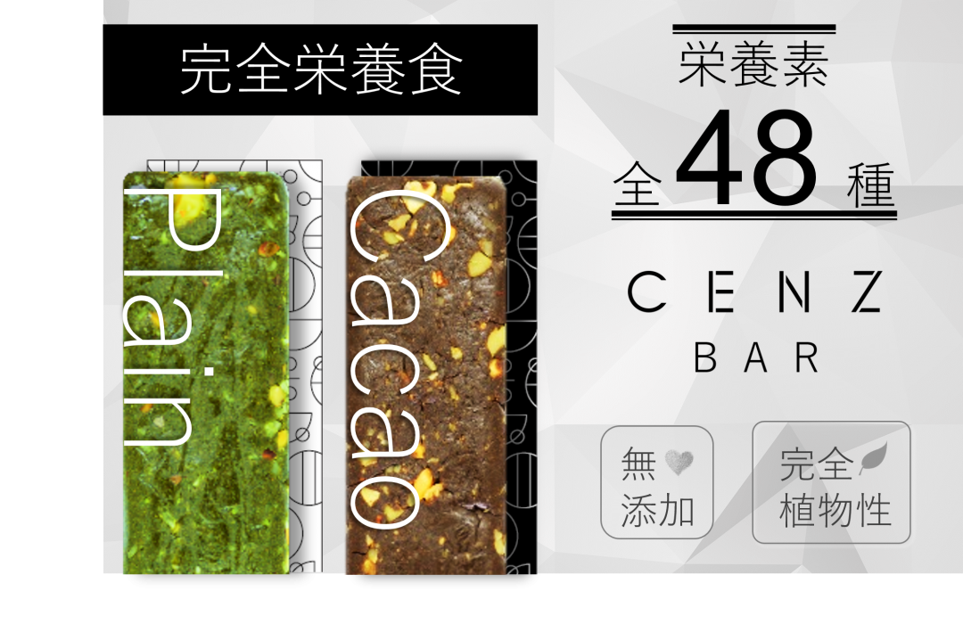 世界初!すべて植物でできた“完全栄養食”「CENZ BAR」がクラウドファンディングを開始の画像