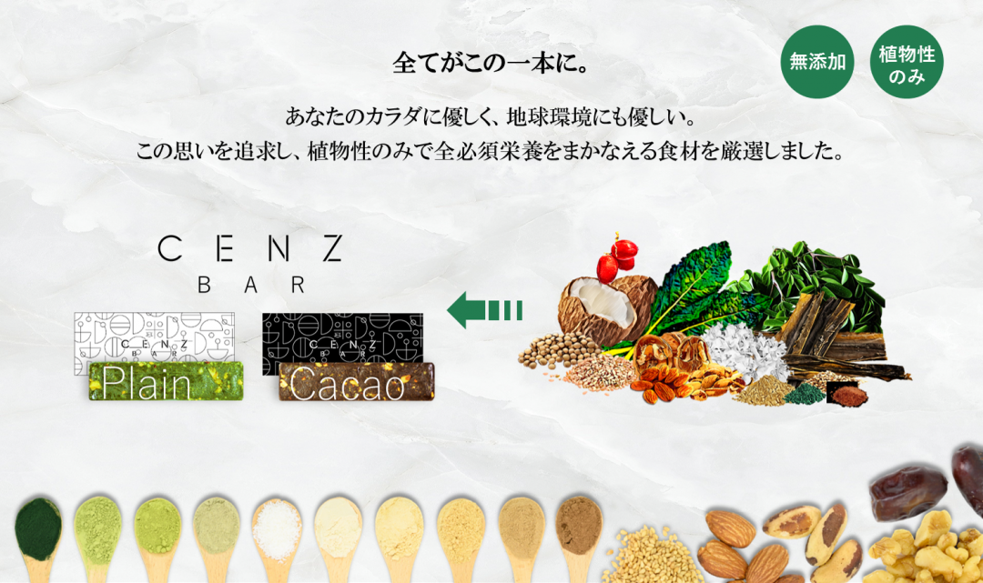 世界初!すべて植物でできた“完全栄養食”「CENZ BAR」がクラウドファンディングを開始の画像