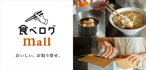 名店のグルメをお取り寄せ!「食べログモール」がオープンの画像