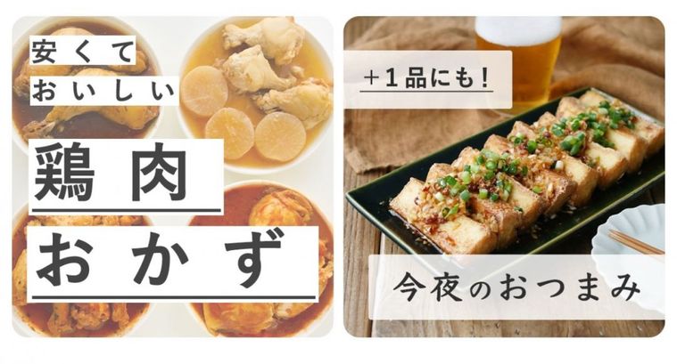 鶏肉おかずとおつまみのバナーが並んでいる