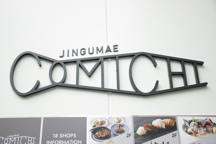 9月11日開業!原宿「じんぐうまえこみち」全18店をはしご旅、ミシュラン星付きや東京初上陸店も!の画像