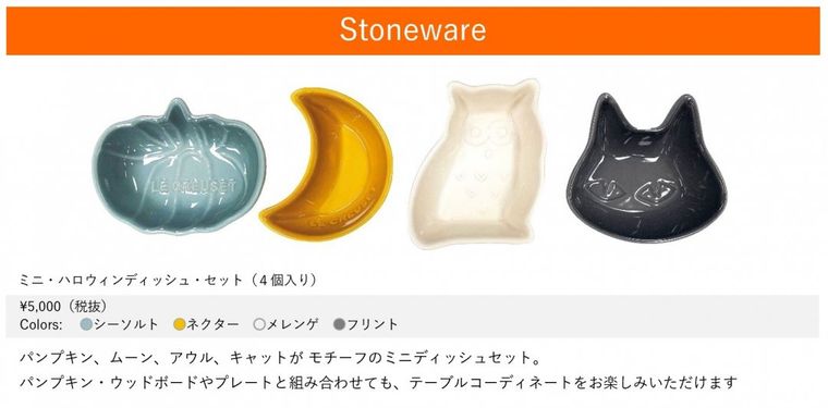 ル・クルーゼからユニークな「ハロウィンコレクション」が期間限定で発売!の画像