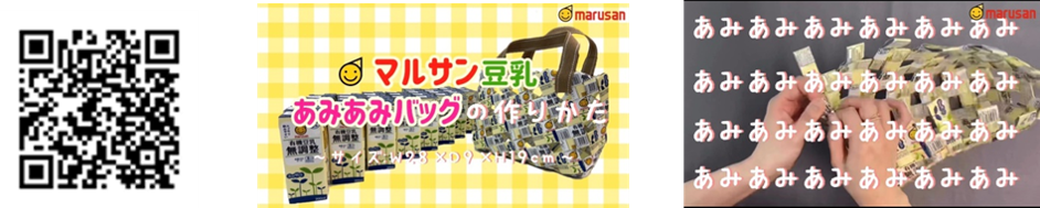 飲み終わった豆乳パックを利用!「マルサン豆乳あみあみバッグ」の作り方の画像