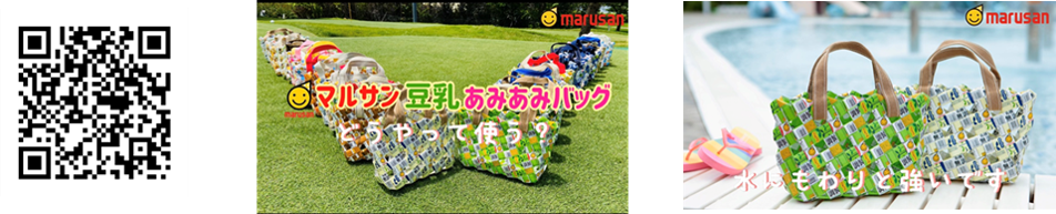 飲み終わった豆乳パックを利用!「マルサン豆乳あみあみバッグ」の作り方の画像