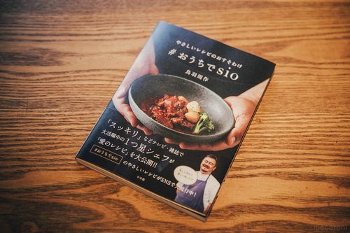 レシピ本で愛を届ける。sio鳥羽シェフが「#おうちでsio」に込め