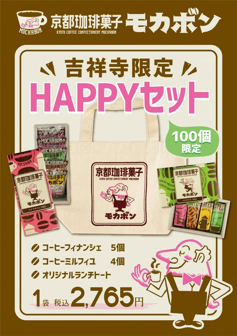 スイーツ土産の新定番!「京都珈琲菓子モカボン」が吉祥寺アトレに期間限定で登場の画像