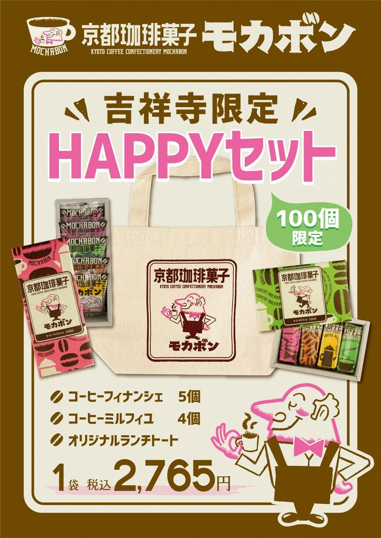 吉祥寺限定HAPPYセット