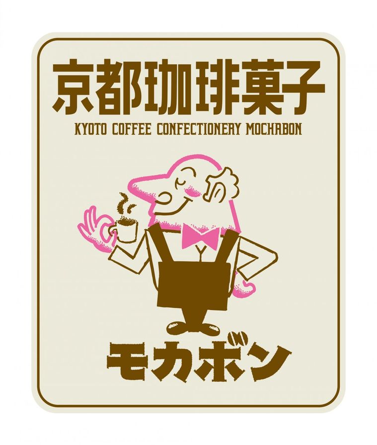 京都珈琲菓子モカボン