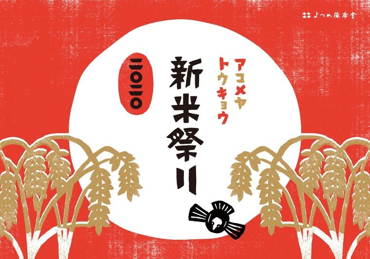 テーマは「お米を極める」。AKOMEYA TOKYOで「新米祭り」開催の画像