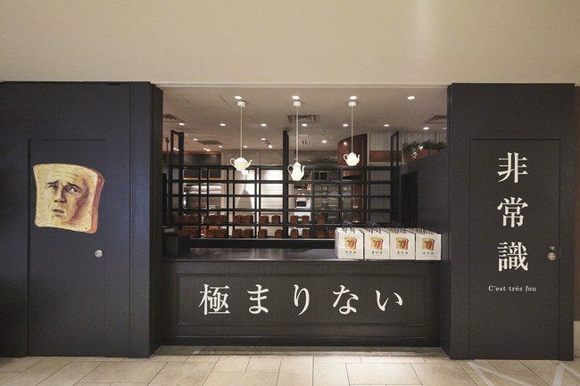 禁断のおいしさ。甘じょっぱい“台湾メロンパン”が心斎橋OPAの食パン専門店「非常識」に登場!の画像