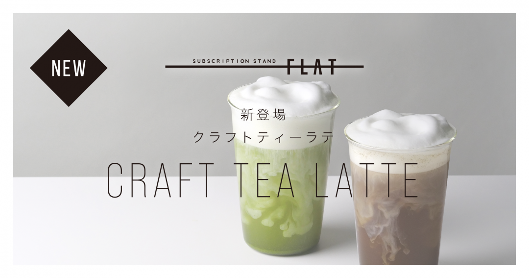 サブスク型ドリンクスタンドの新作「クラフティーラテ」。日本茶がラテで味わえる♪の画像