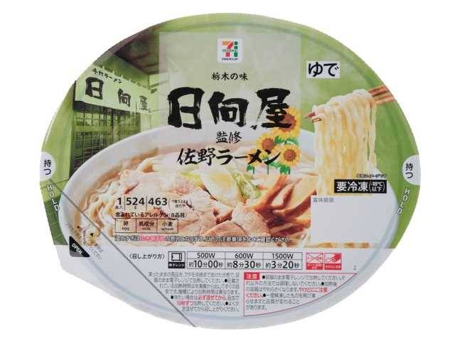 7プレミアム 日向屋監修 佐野ラーメン