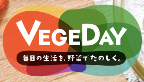 毎日の生活を、野菜でたのしく。VEGEDAY