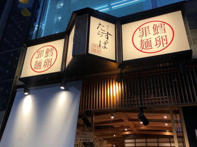 全たらこスパゲティ好きは急げ!西新橋「罪なたらすぱ」の背徳感がすごかった…の画像
