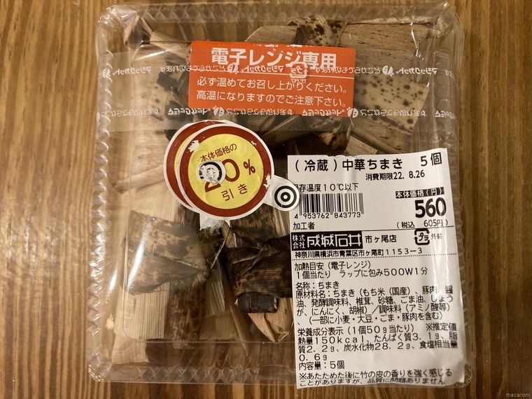（冷蔵）中華ちまき 5個のパッケージ