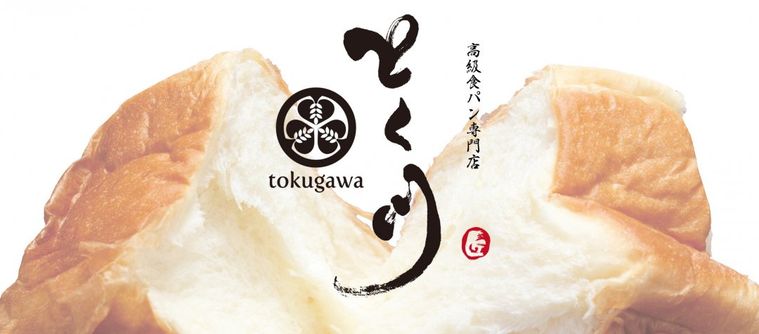 1日10本限定!高級食パン専門店「とく川」から「焼きいもあん巻」が登場の画像