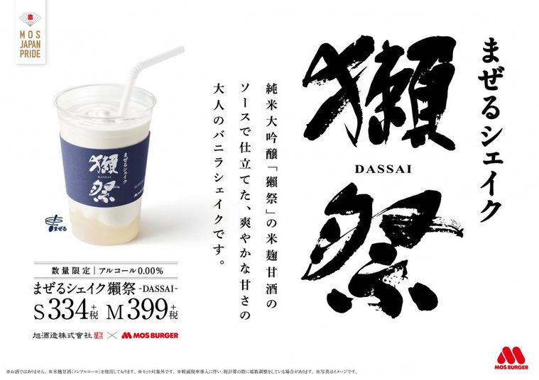 モスバーガー×獺祭(だっさい)が初コラボ!獺祭甘酒を使ったバニラシェイクが登場の画像