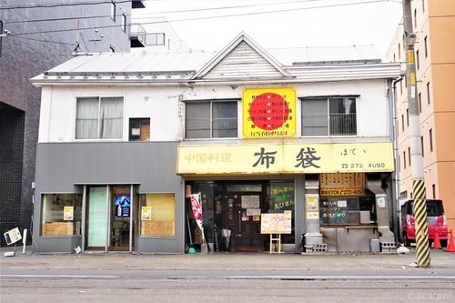 中国料理 布袋 本店>