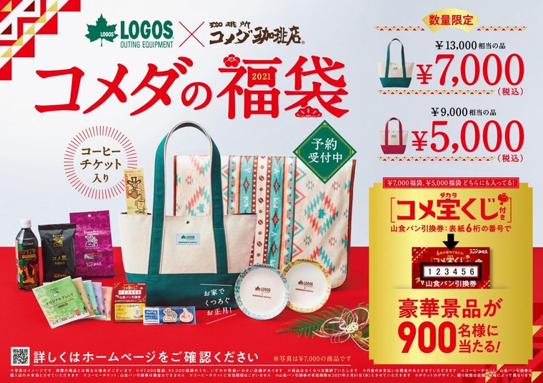 予約販売中!「コメダ珈琲店」のオトクな福袋が2021年も登場、なくなる前に急いで♪の画像