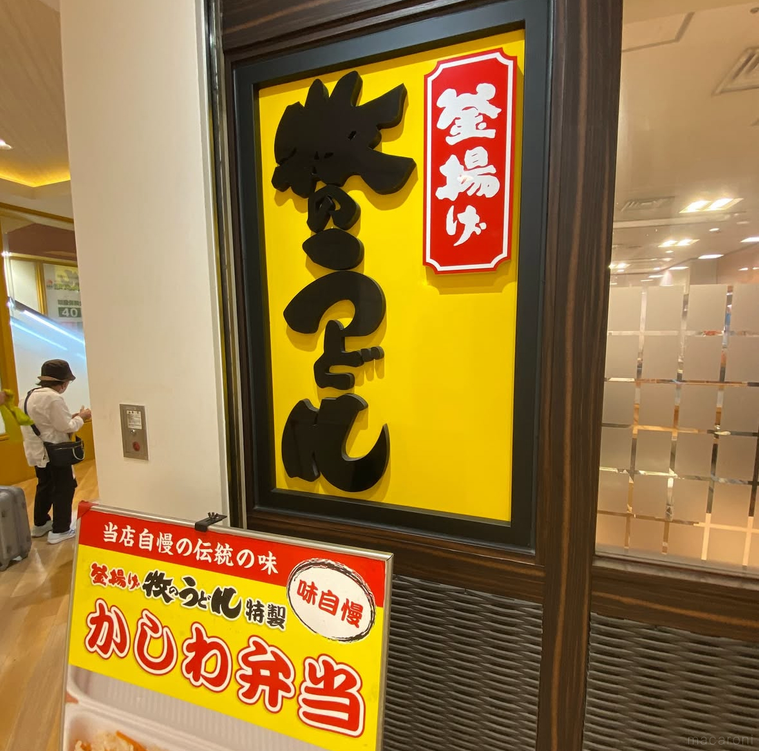 牧のうどんの外観、看板画像