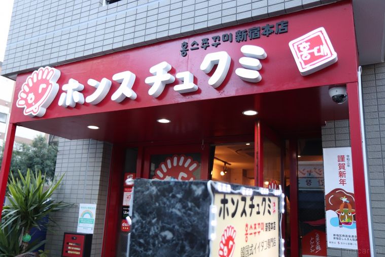 2021年はチュクミがブームの予感!新大久保「ホンスチュクミ」で食べ方や味を徹底レポの画像
