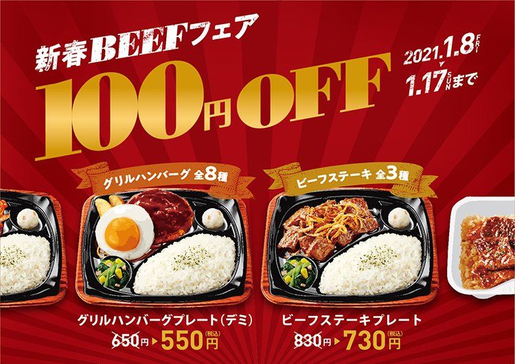 お得な10日間!ほっともっとグリルが「新春BEEFフェア」を開催の画像