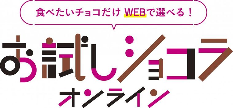 今年はおうちバレンタイン。髙島屋の「アムール・デュ・ショコラ2021」のおすすめ特集の画像