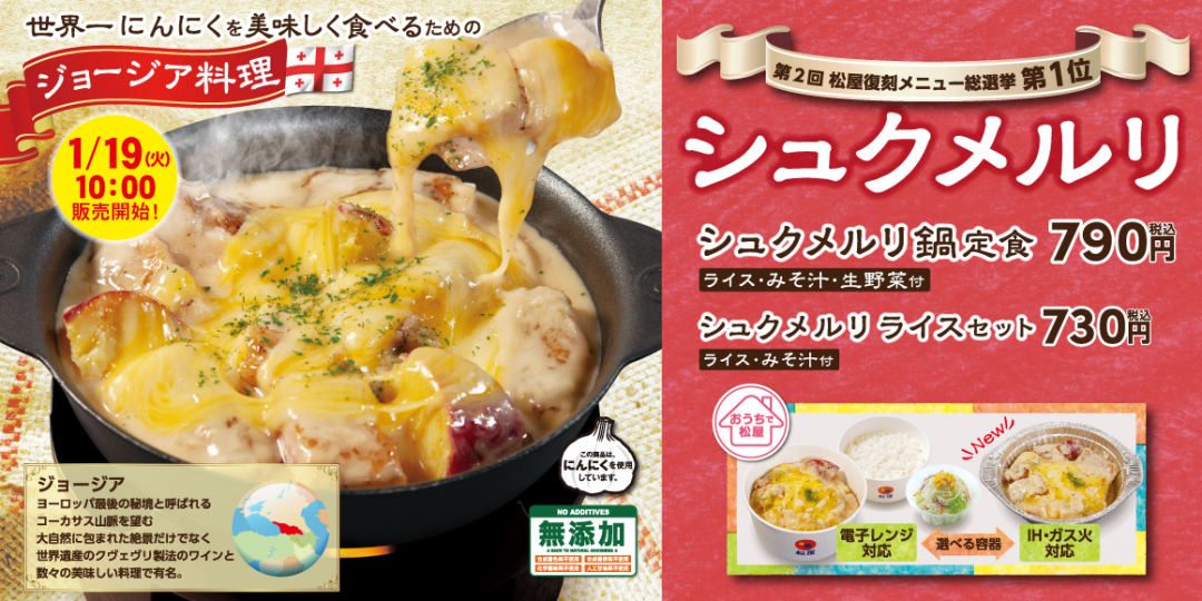 復刻メニュー総選挙で第1位!松屋の「シュクメルリ鍋定食」が1月19日から復活決定の画像