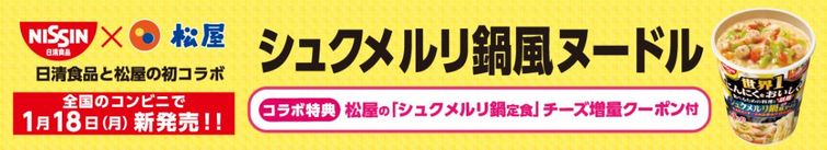 復刻メニュー総選挙で第1位!松屋の「シュクメルリ鍋定食」が1月19日から復活決定の画像