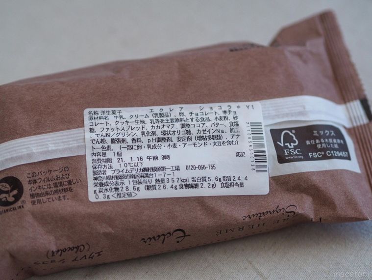 セブン×ピエールエルメの「エクレアショコラ」がまれに見ぬ名作!ひと足早くバレンタイン気分にの画像