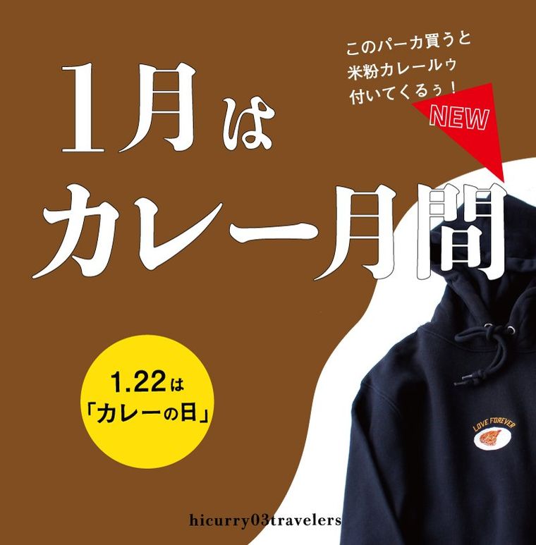 1月はカレー月間!リアルな刺繍が入った “カレーパーカー” が新発売、今ならおまけも付いてくるの画像