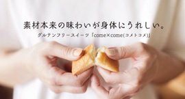 期間限定。こめ油と米粉の「コメトコメ」から半生ガトーショコラが登場の画像